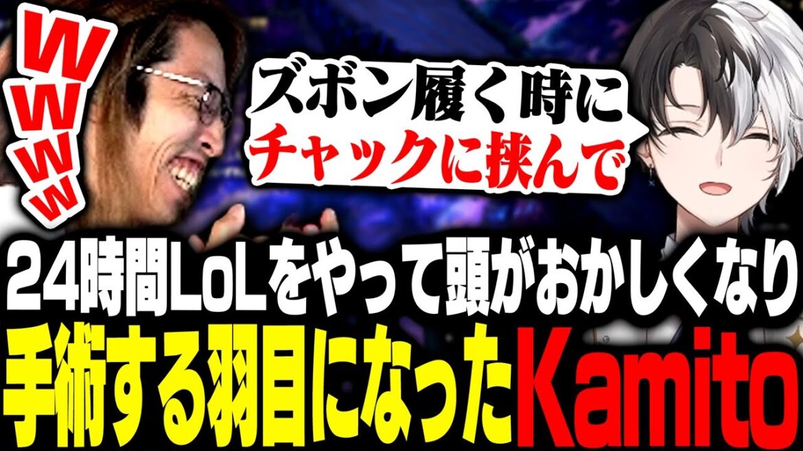 24時間LoLをやって頭がおかしくなり、○○を手術する羽目になったKamito【League of Legends】