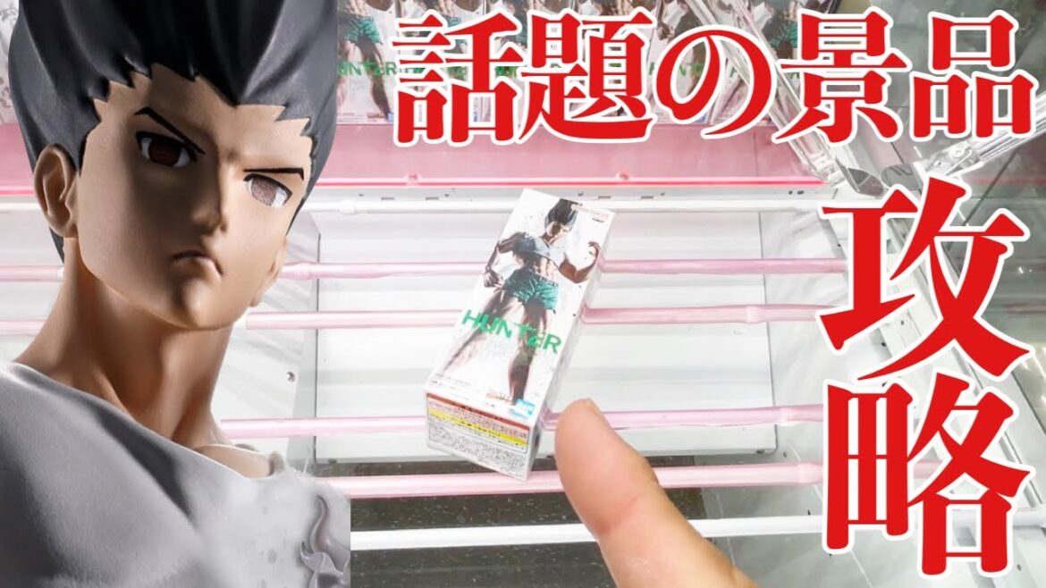 【クレーンゲーム】話題のプライズフィギュア攻略！HUNTER×HUNTER フィグライフ! ゴン-ありったけのペン-フィギュア ｢無編集｣｢保存用｣  #UFOキャッチャー  #クレーンゲーム