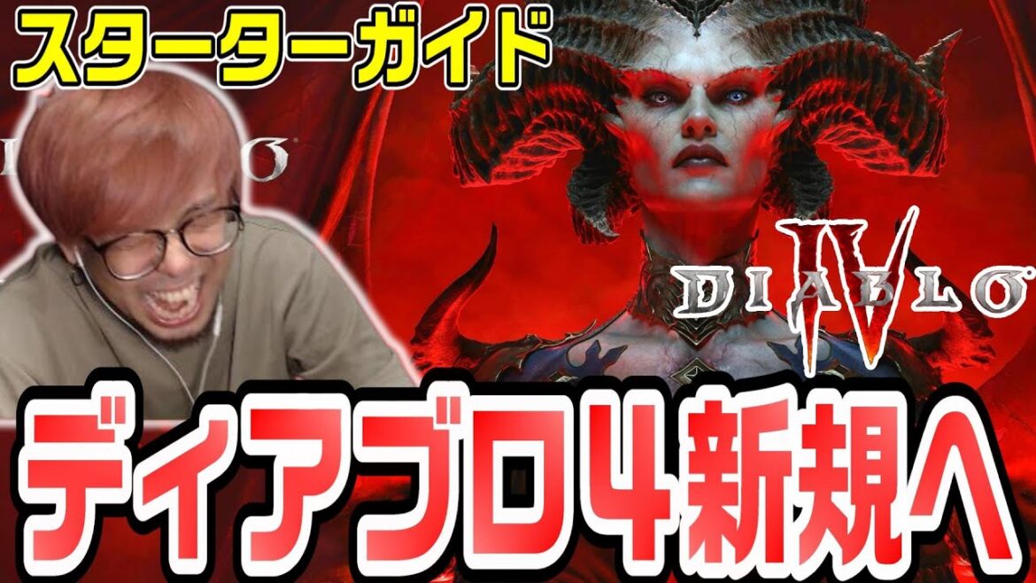 【ディアブロ】シーズン9をフリープレイで始める初心者向け：序盤攻略ガイド【KTRGaming DiabloⅣ 】