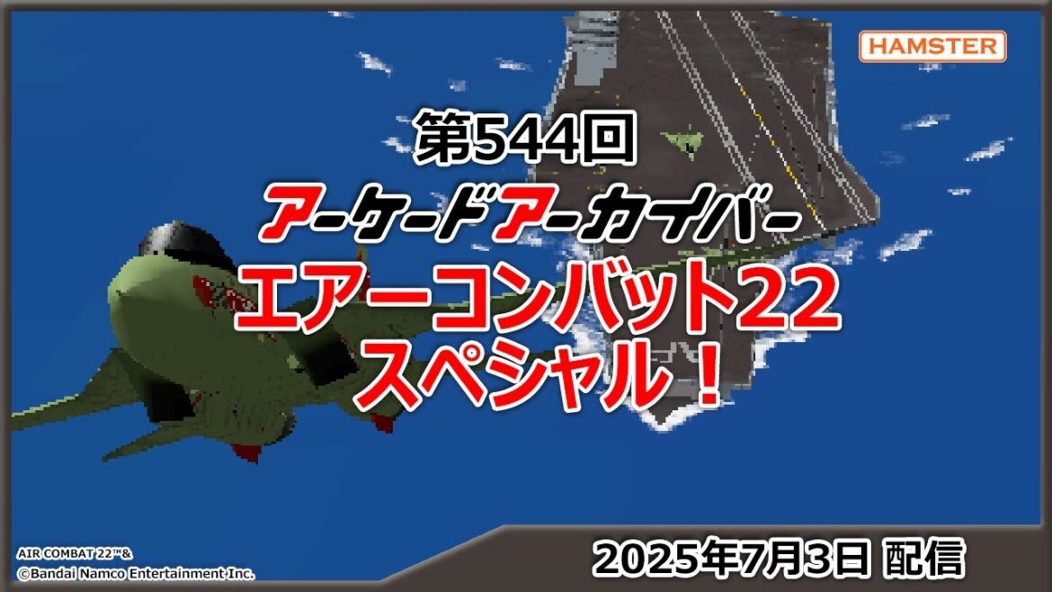 第544回 アーケードアーカイバー エアーコンバット22スペシャル！
