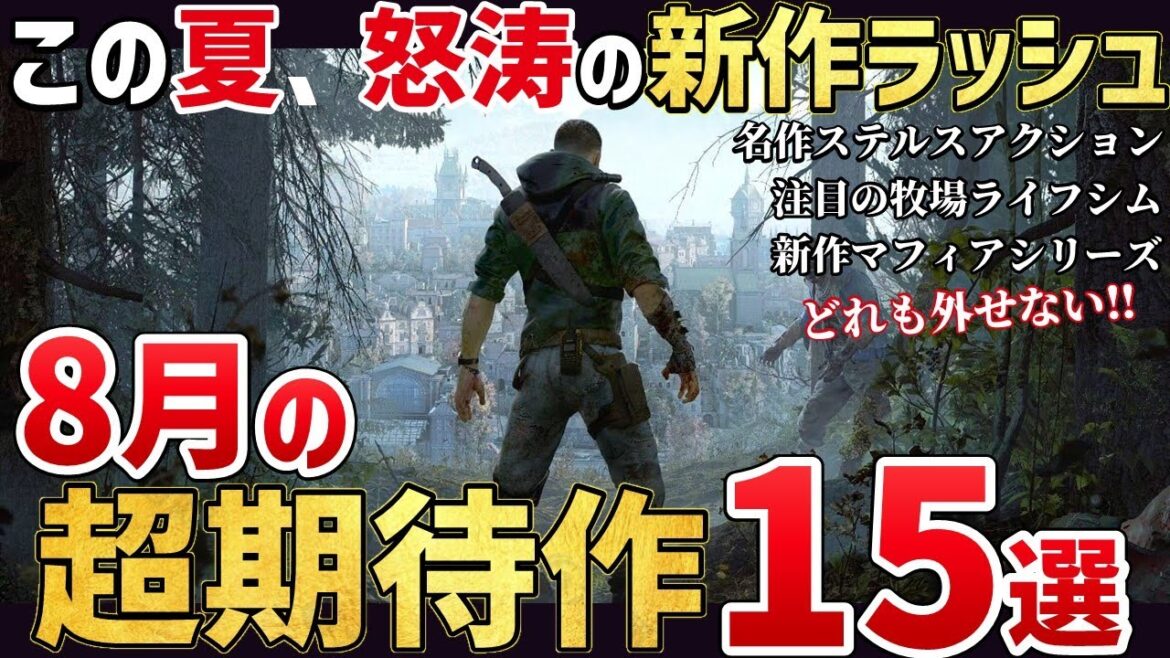夏の商戦ラッシュ!2025年8月の激アツすぎる新作ゲーム15選!【PS/Switch/Steam】 夏の商戦ラッシュ!2025年8月の激アツすぎる新作ゲーム15選!【PS/Switch/Steam】