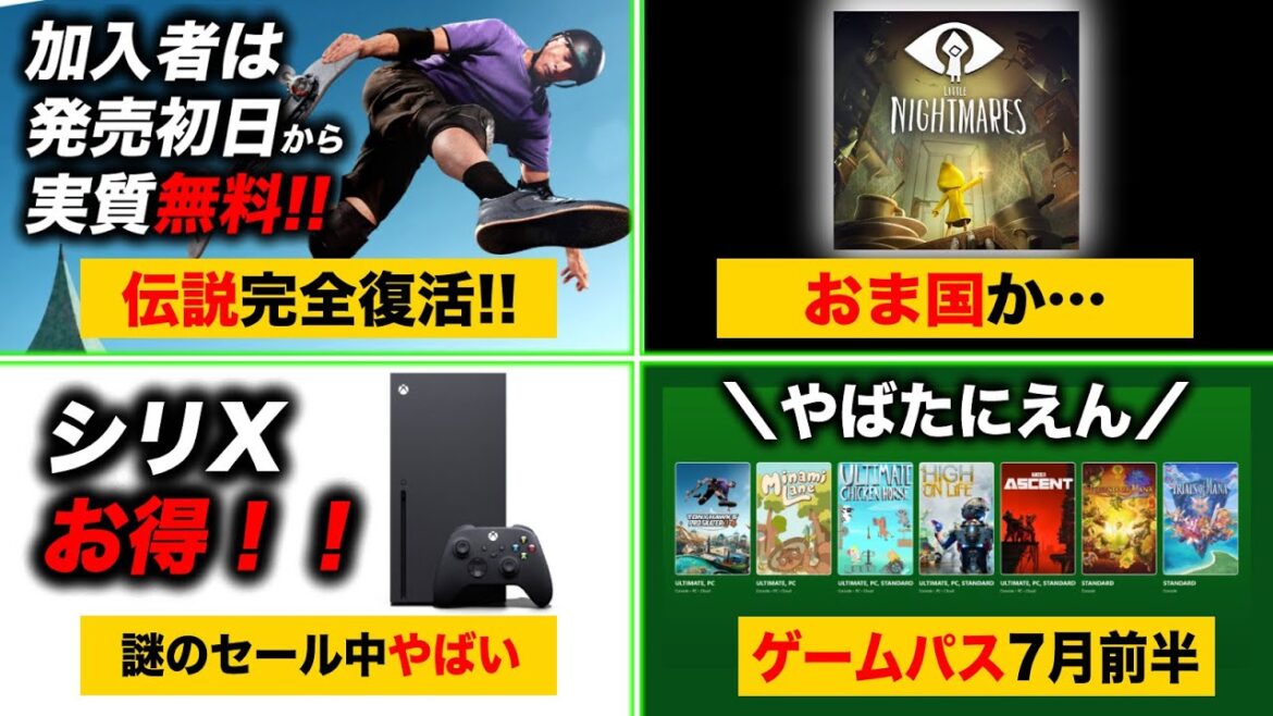 【Xbox最新情報】トニーホーク最新作が発売初日から遊びたい放題！ゲームパス7月前半分！！リトルナイトメア1おま国？／Xbox Series Xが謎のセール中