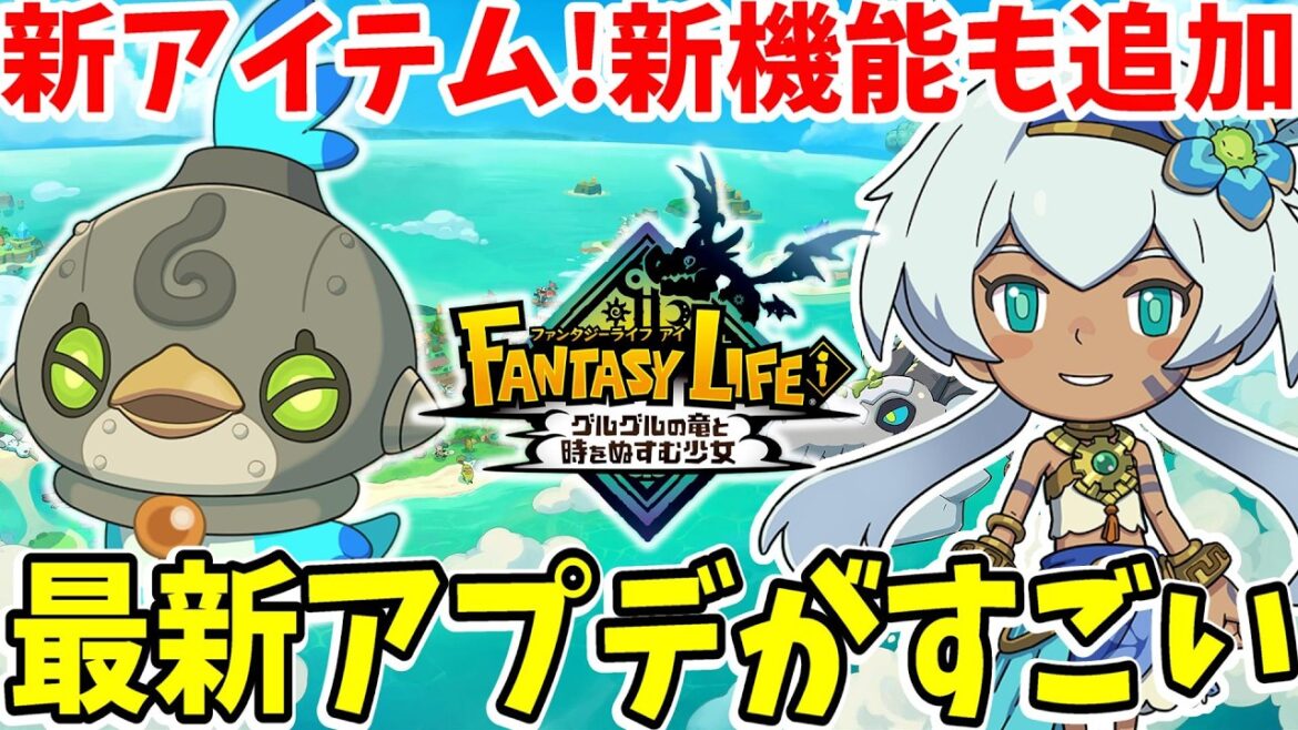 【ファンタジーライフi】最新アプデがすごすぎる！新アイテム！新装備も追加！激レアアイテムも入手しやすくなった！？最新情報まとめ