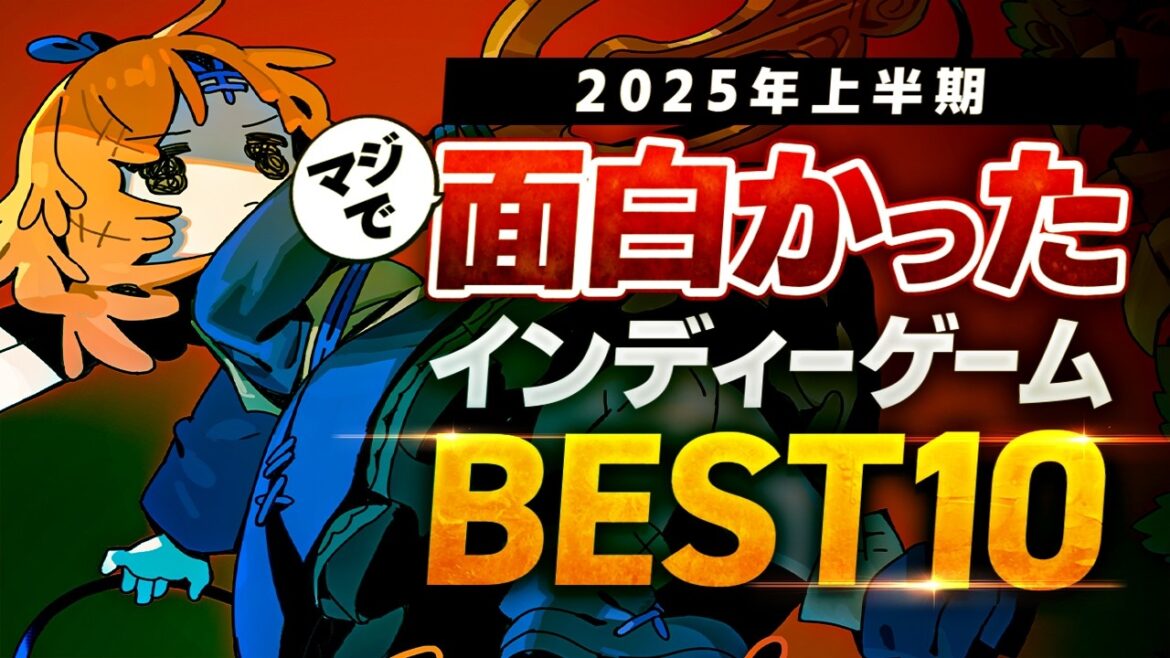 【ゲーム紹介】2025年上半期にマジで面白かったインディーゲームBEST10【NintendoSwitch／PS5／Xbox／Steam】