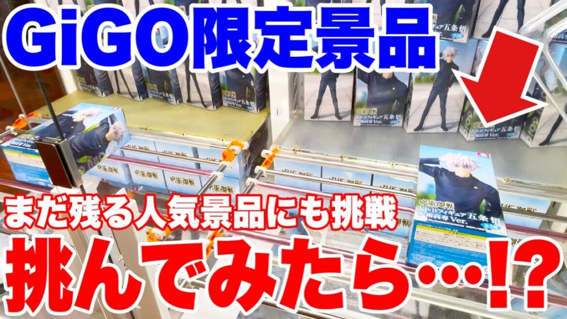 【クレーンゲーム】GiGO限定のプライズフィギュアに挑んでみたら…！？ままだ残る人気景品にも挑戦！#橋渡し設定 #UFOキャッチャー  #クレーンゲーム