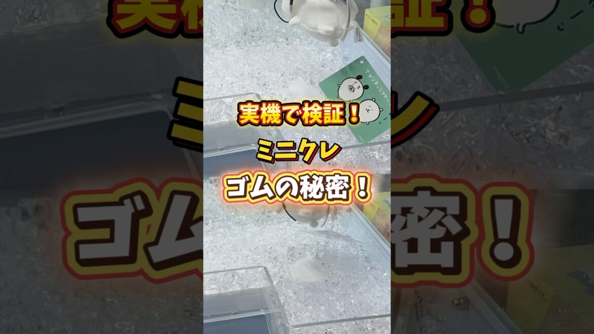 【ミニクレ攻略】ゴムの効果!あるかないかで取りやすさが変わる! 【ミニクレ攻略】ゴムの効果!あるかないかで取りやすさが変わる!