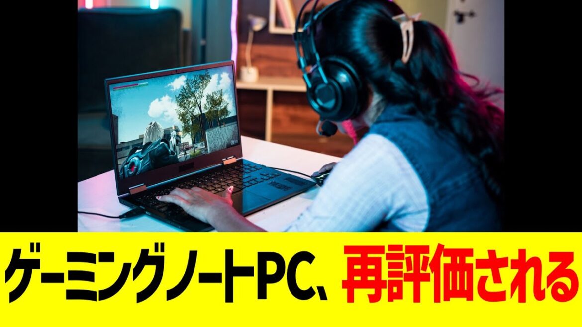 ゲーミングノートPC、再評価される