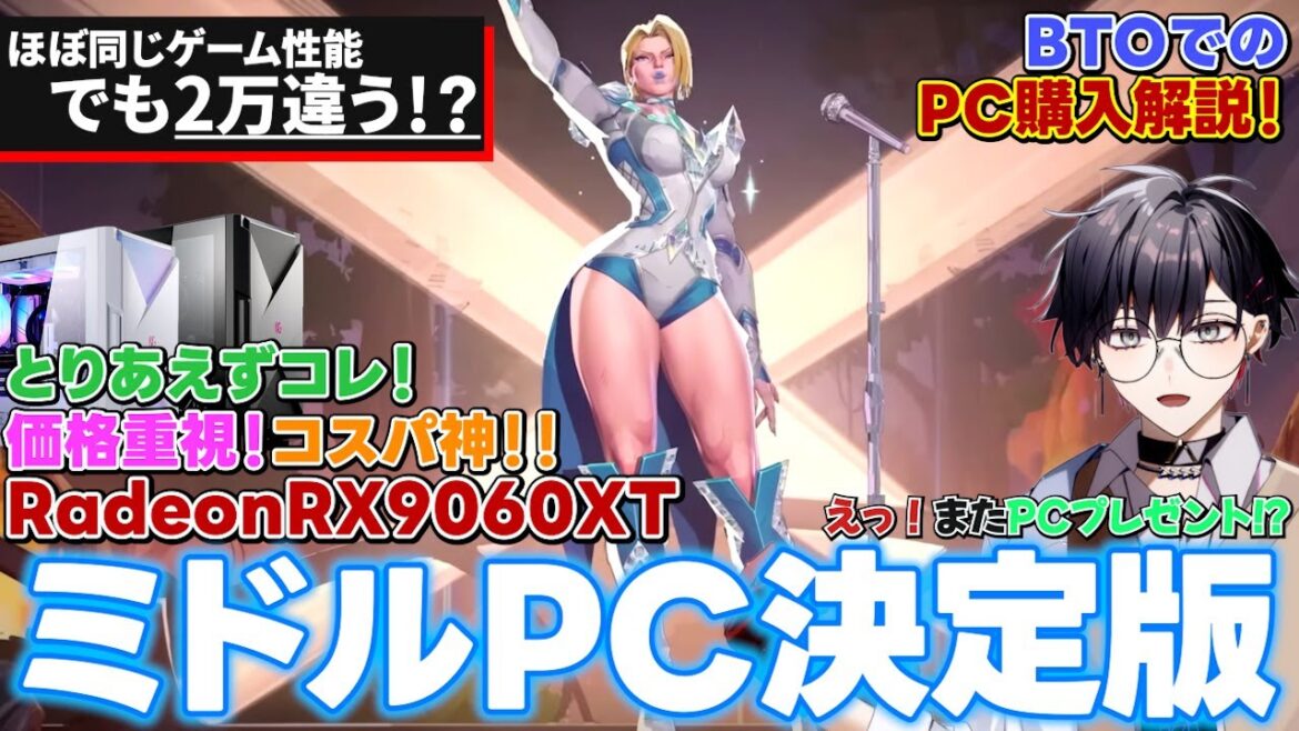 【ゲーミングPC】「価格重視！最高設定60PFS以上！！」RADEON™ RX 9060 XTがミドルレンジの決定版！コスパ神なRyzen 7 5700X！今年おすすめ！【マウスコンピューター提供】