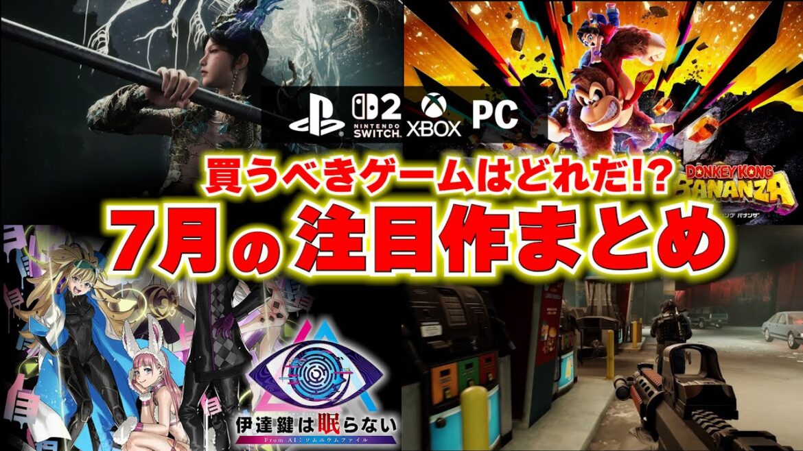 【新作ゲーム紹介】7月に買うべきゲームや注目のゲームはあるのか!?ドンキーコングはもちろんだけどスイッチ2まだの人は何を遊べばいい?【おすすめゲームソフト】 【新作ゲーム紹介】7月に買うべきゲームや注目のゲームはあるのか!?ドンキーコングはもちろんだけどスイッチ2まだの人は何を遊べばいい?【おすすめゲームソフト】