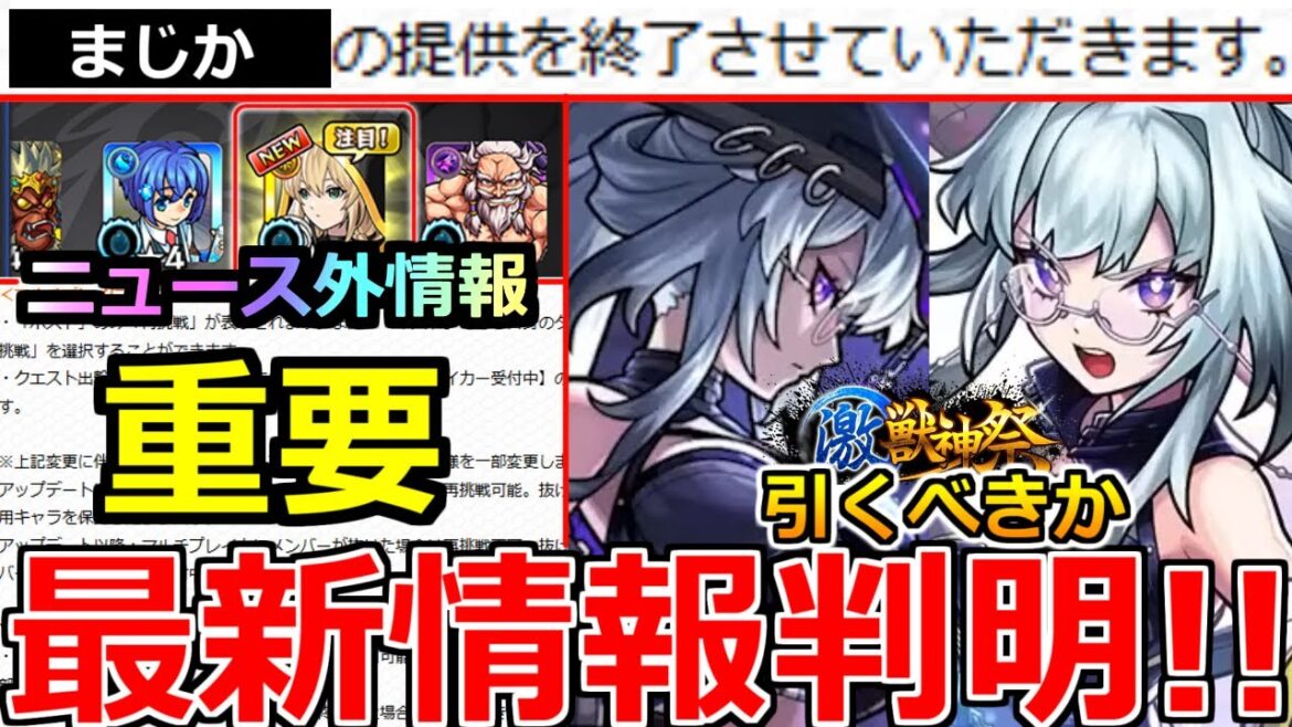【モンスト】「最新情報」※何故か良機能まさかの終了…!!ニュース外で重要アプデ大量発表!!&激獣新限定いろは引くべきか解説!!本日のモンストニュースまとめ【激獣神祭ガチャ】 【モンスト】「最新情報」※何故か良機能まさかの終了…!!ニュース外で重要アプデ大量発表!!&激獣新限定いろは引くべきか解説!!本日のモンストニュースまとめ【激獣神祭ガチャ】