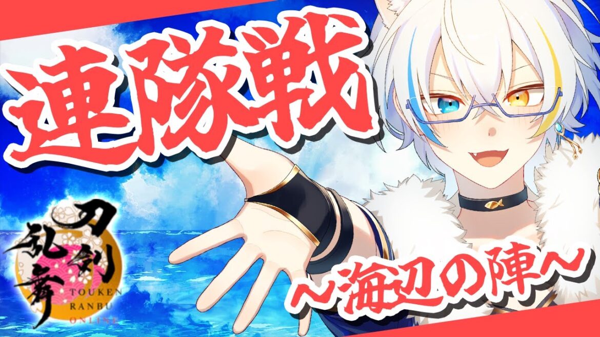 【 とうらぶ 】ネタバレ注意!! 古備前信房とゲーミング夜光貝【催物】連隊戦 ～海辺の陣～【鐘霞れい / 男性Vtuber / #とうらぶ / #vtuber  / #刀剣乱舞 】