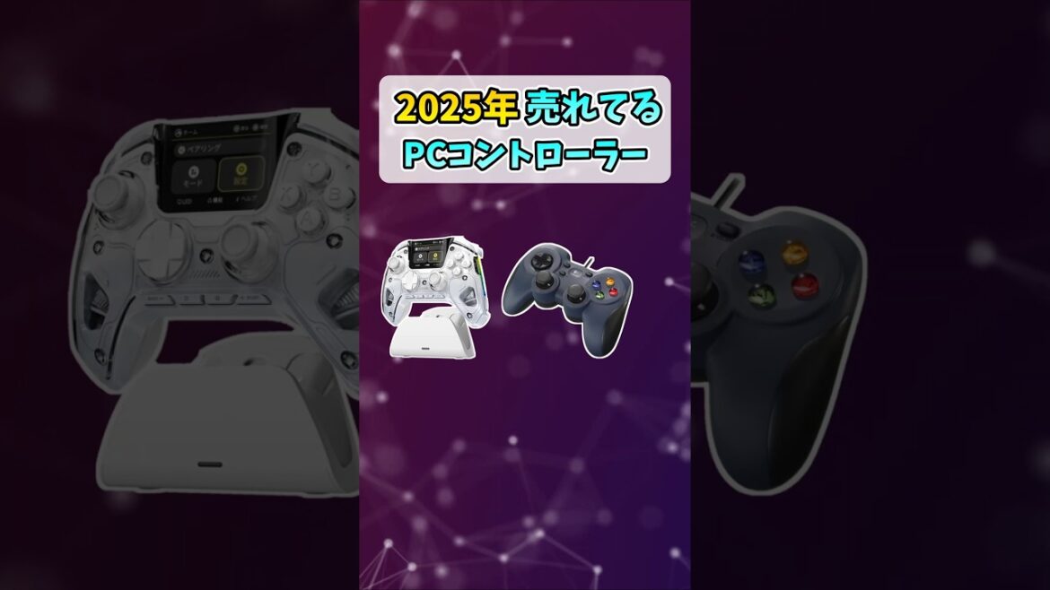 2025年売れてるゲーミングコントローラーTOP5 #shorts