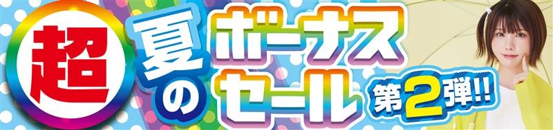 パソコン工房全店で2025年7月5日(土)より 「超 夏のボーナスセール 第2弾」を開催!「オススメ即納パソコン」 「PCパーツ・周辺機器等の日替わりセール商品」など、 お買い得商品を全力でご提供! パソコン工房全店で2025年7月5日(土)より「超 夏のボーナスセール 第2弾」を開催!
