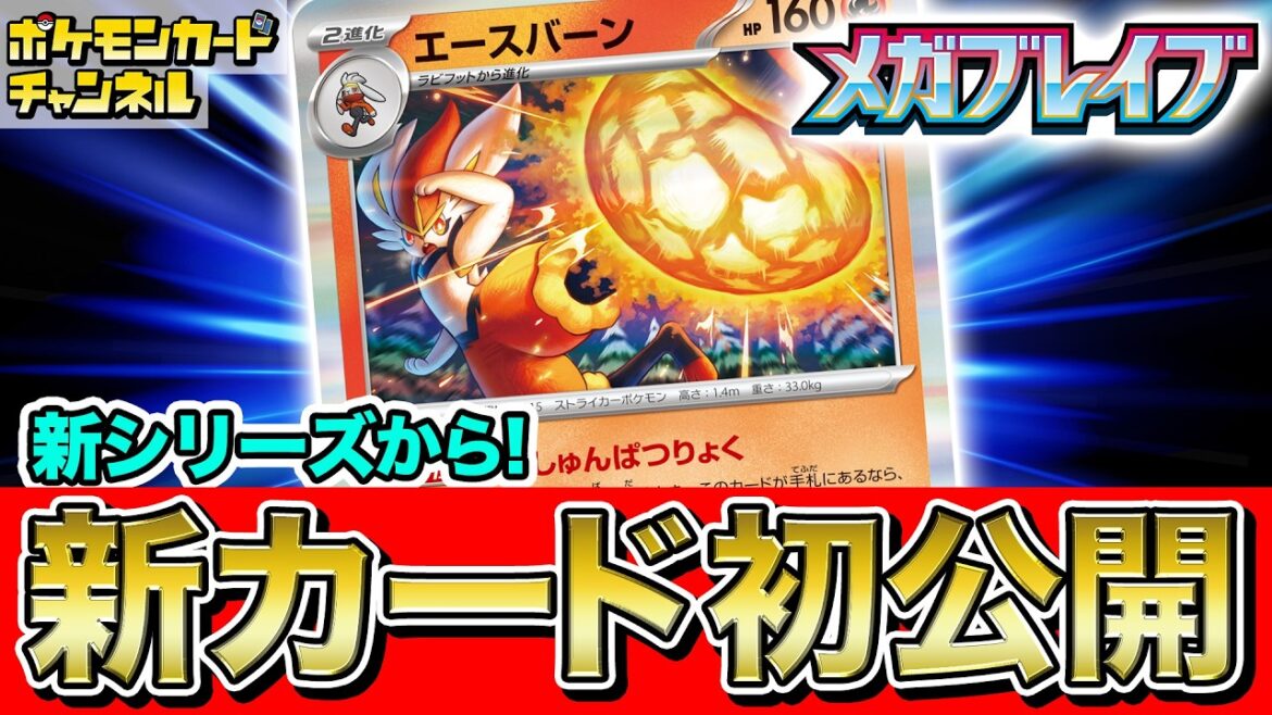 【初公開】新弾のエースバーンは◯◯のときバトル場に出せる!?ヒバニー、ラビフットも一緒に紹介!【ポケカ/ポケモンカード/メガブレイブ/メガシンフォニア】 【初公開】新弾のエースバーンは◯◯のときバトル場に出せる!?ヒバニー、ラビフットも一緒に紹介!【ポケカ/ポケモンカード/メガブレイブ/メガシンフォニア】