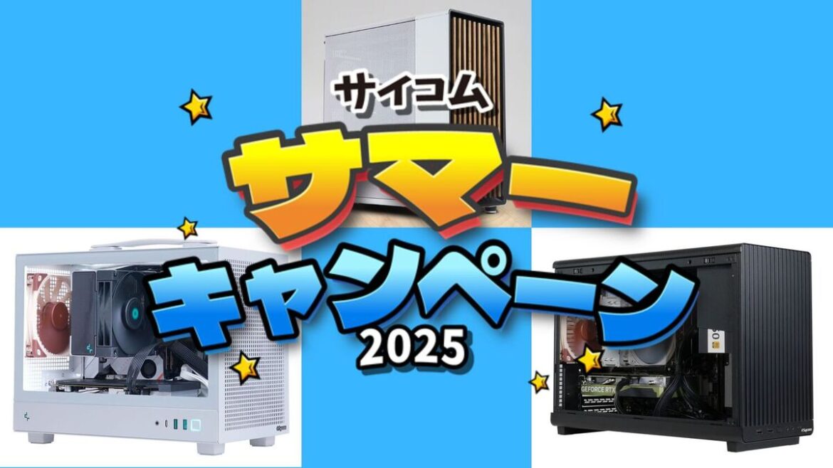 RTX 5070 Ti搭載ゲーミングPCで5万7780円引きプランも!「サイコム サマーキャンペーン 2025」で買うべきオススメ構成3選  RTX 5070 Ti搭載ゲーミングPCで5万7780円引きプランも!「サイコム サマーキャンペーン 2025」で買うべきオススメ構成3選