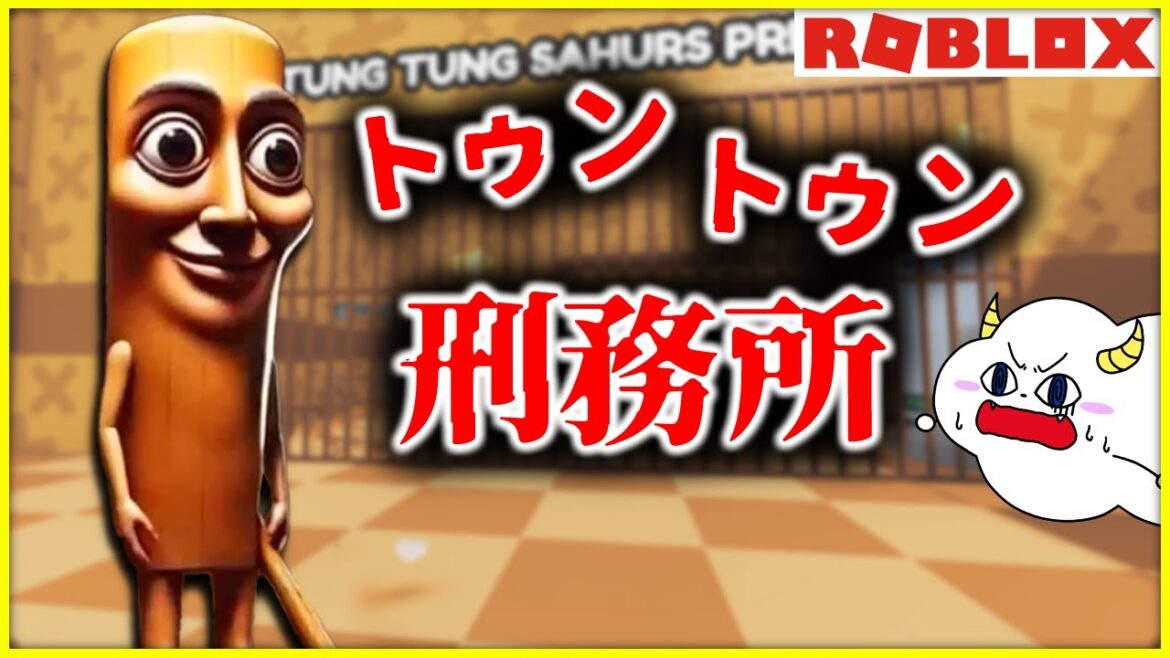 トゥントゥントゥンサフールの刑務所に閉じ込められた!?【ロブロックス・ROBLOX】|ゲーム実況|★サンサンキッズGAMES★ トゥントゥントゥンサフールの刑務所に閉じ込められた!?【ロブロックス・ROBLOX】|ゲーム実況|★サンサンキッズGAMES★