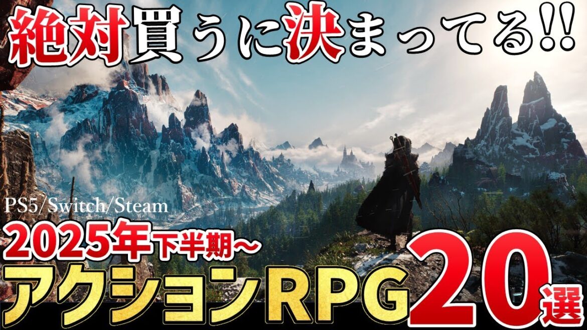 絶対チェックすべき!2025年下半期~発売の新作アクションRPG20選【PS5/Switch/Steam】 絶対チェックすべき!2025年下半期~発売の新作アクションRPG20選【PS5/Switch/Steam】