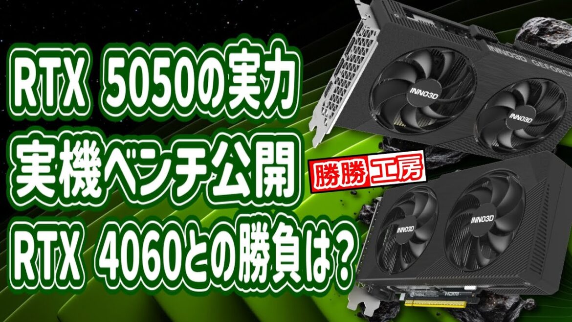 RTX 5050の実力 実機ベンチ公開 RTX 4060との勝負は? RTX 5050の実力 実機ベンチ公開 RTX 4060との勝負は?