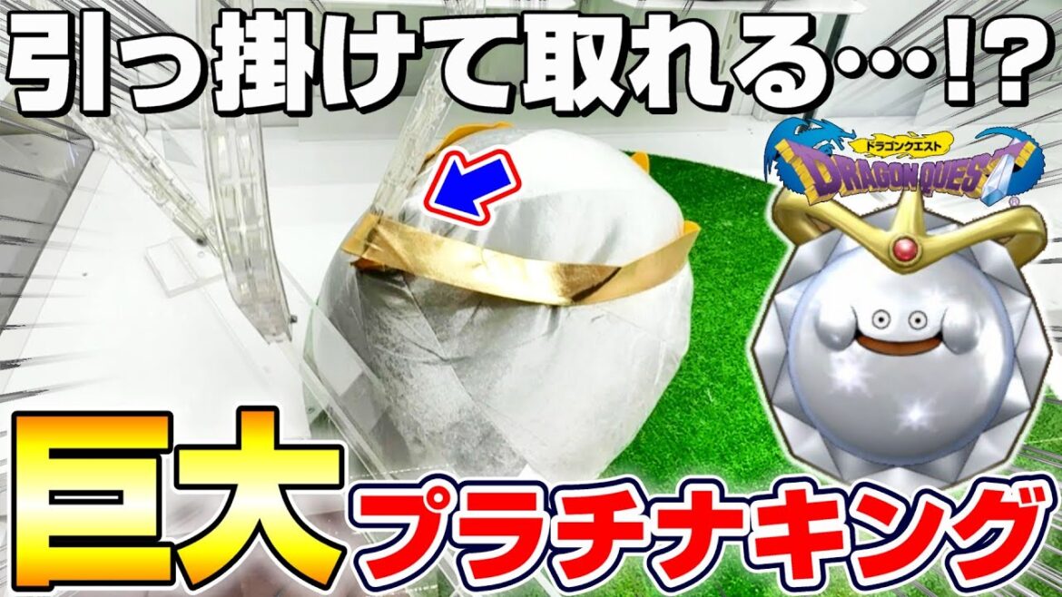 【クレーンゲーム&開封】裏技を使って攻略…!?ドラクエの巨大な新景品を取れるまで挑戦!!『ドラゴンクエスト(DQ)☆おおきなキラキラぬいぐるみ メタルスライム&プラチナキング』Dragon Quest 【クレーンゲーム&開封】裏技を使って攻略…!?ドラクエの巨大な新景品を取れるまで挑戦!!『ドラゴンクエスト(DQ)☆おおきなキラキラぬいぐるみ メタルスライム&プラチナキング』Dragon Quest