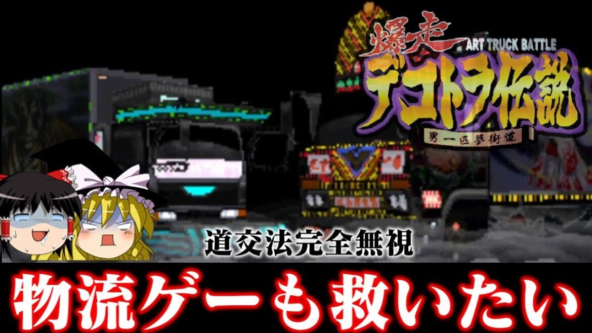 【ゆっくり実況】対戦相手はぶつけて蹴落とす無茶苦茶物流レースの神ゲー 爆走デコトラ伝説 男一匹夢街道を救いたい　レトロゲーム