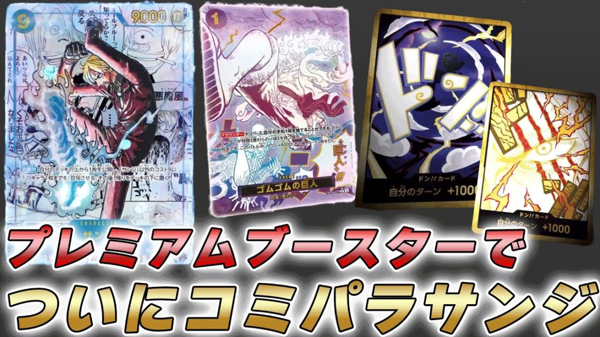 【ワンピカ最新情報】プレミアムブースター2のコミパラと新カードが判明した件【ワンピースカード/ワンピカード】