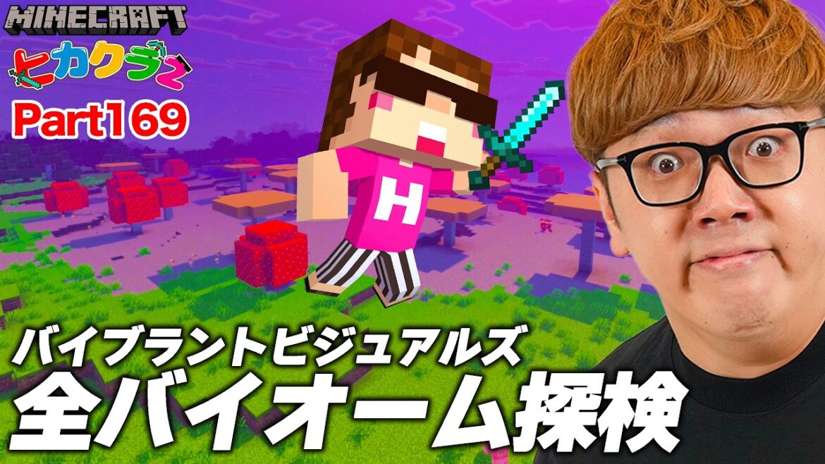 【ヒカクラ2】Part169 - 新しいエンドラ討伐が別世界…公式影MODのバイブラントビジュアルズで全バイオーム冒険したら絶景すぎた!!!【マインクラフト】【マイクラ統合版】【Minecraft】