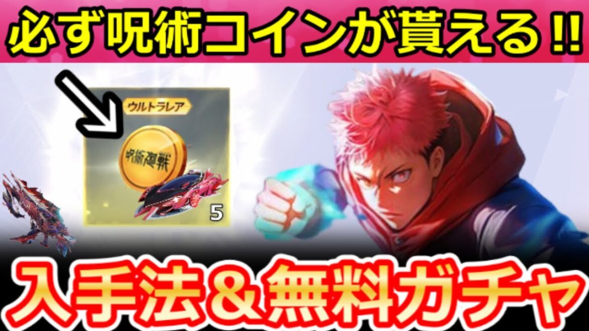 【荒野行動】呪霊討伐の完全攻略法‼呪術廻戦コラボの『金コイン』入手法&新殿堂シリーズ公開!無料ガチャ・八方向の新車両・最新情報 6選(Vtuber) 【荒野行動】呪霊討伐の完全攻略法‼呪術廻戦コラボの『金コイン』入手法&新殿堂シリーズ公開!無料ガチャ・八方向の新車両・最新情報 6選(Vtuber)
