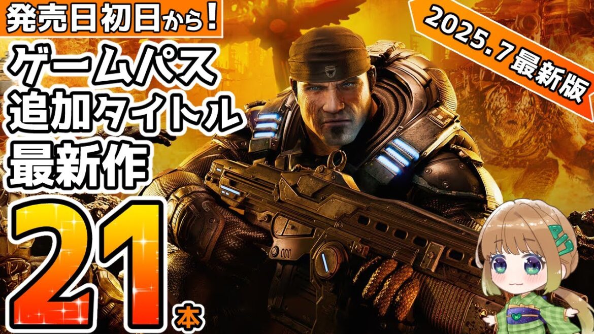 【Xbox最新情報】2025年後半のゲームパス追加タイトル最新作を21本まとめてご紹介!【XboxGamePass】 【Xbox最新情報】2025年後半のゲームパス追加タイトル最新作を21本まとめてご紹介!【XboxGamePass】