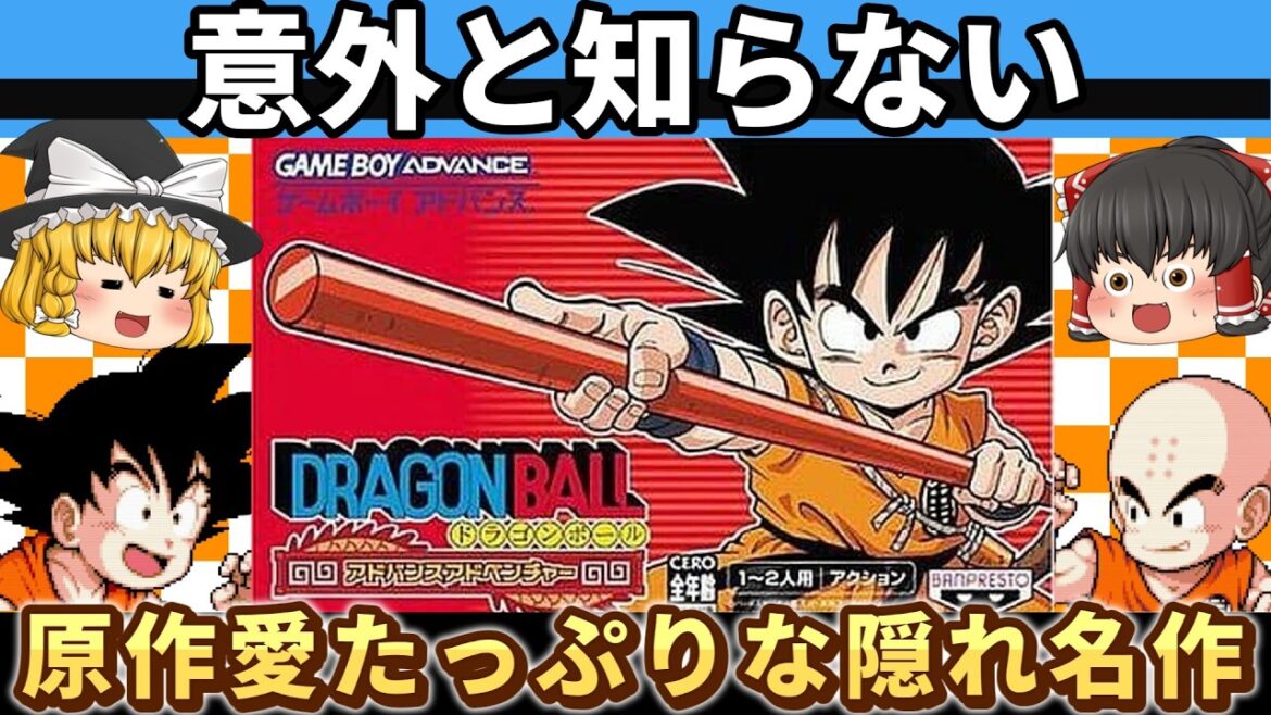【レトロゲーム】悟空が動きすぎる隠れ神ゲー！？ドラゴンボールアドバンスアドベンチャー【ゆっくり実況】