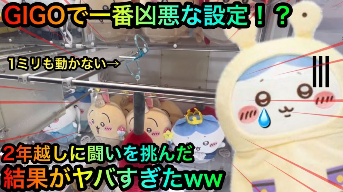 【クレーンゲーム】GIGOで一番凶悪な設定を攻略せよ！ちいかわぬいぐるみを救え！！【ゲームセンター】【UFOキャッチャー】