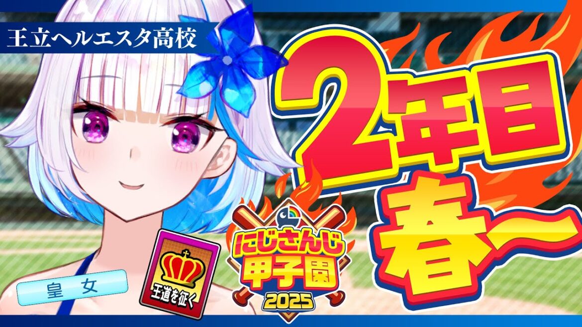 【#にじ甲2025】王立ヘルエスタ高校2025、リベンジの夏へ!二年目・春編【にじさんじ/リゼ・ヘルエスタ】 【#にじ甲2025】王立ヘルエスタ高校2025、リベンジの夏へ!二年目・春編【にじさんじ/リゼ・ヘルエスタ】