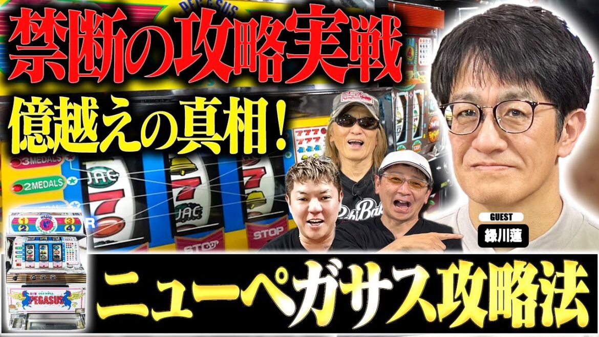【衝撃検証】伝説のニューペガサス攻略法実戦！