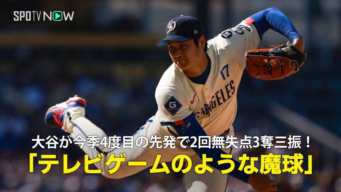 【現地実況】ドジャース・大谷翔平が31歳の誕生日に先発し2回無失点3奪三振の投球「テレビゲームのような魔球を投げました!」 【現地実況】ドジャース・大谷翔平が31歳の誕生日に先発し2回無失点3奪三振の投球「テレビゲームのような魔球を投げました!」