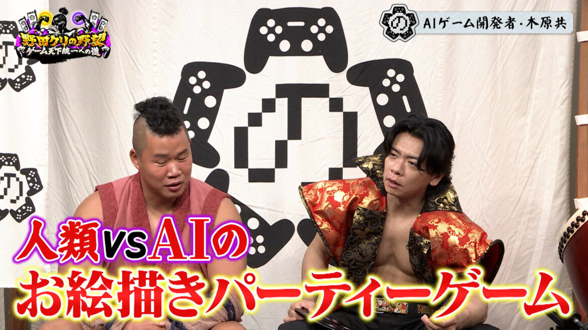 「野田クリの野望～ゲーム天下統一への道～ 絵でAIを欺け！デヴィエーションゲーム」、7月8日放送 - GAME Watch