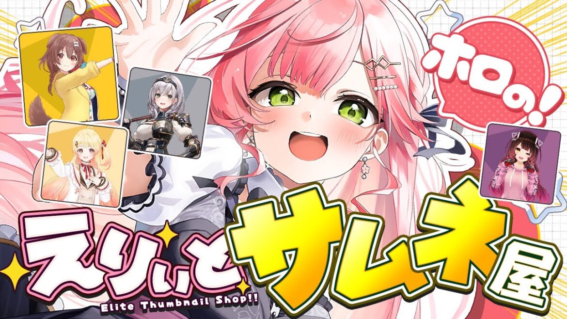 【 #えりぃとサムネ屋 】３日目開店‼ ホロメンからのサムネ依頼もらったにぇ‼🎉【ホロライブ/さくらみこ】