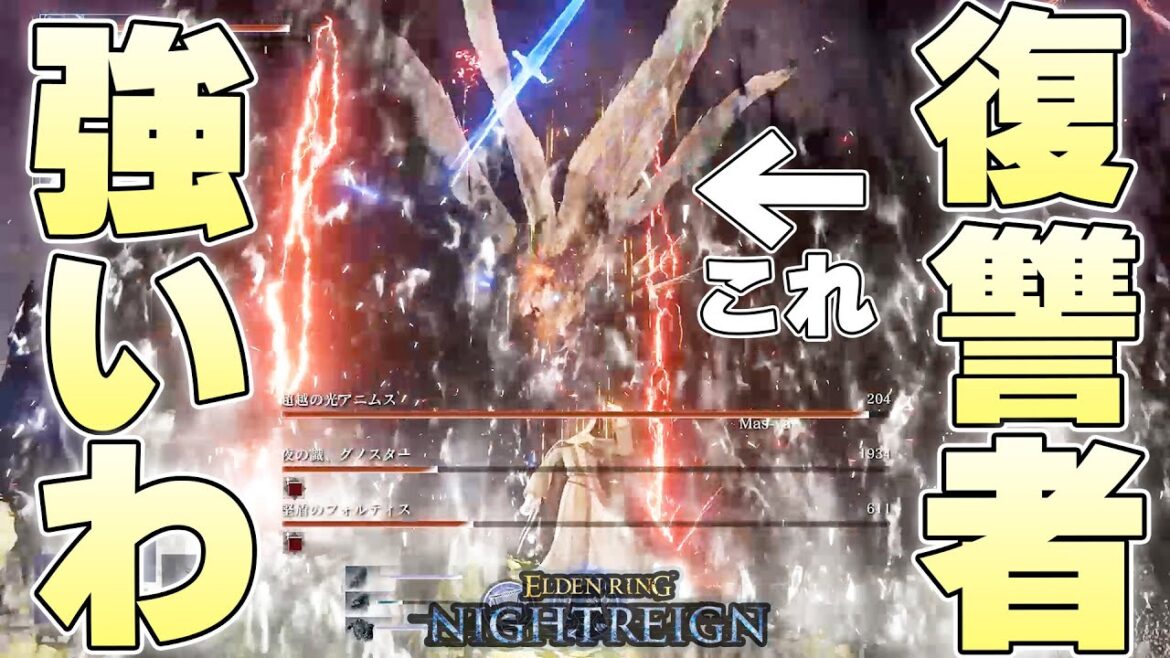 『復讐者3人』が揃った結果、大量のエフェクトの海に溺れる常夜グノスター【ELDENRING NIGHTREIGN実況】 『復讐者3人』が揃った結果、大量のエフェクトの海に溺れる常夜グノスター【ELDENRING NIGHTREIGN実況】