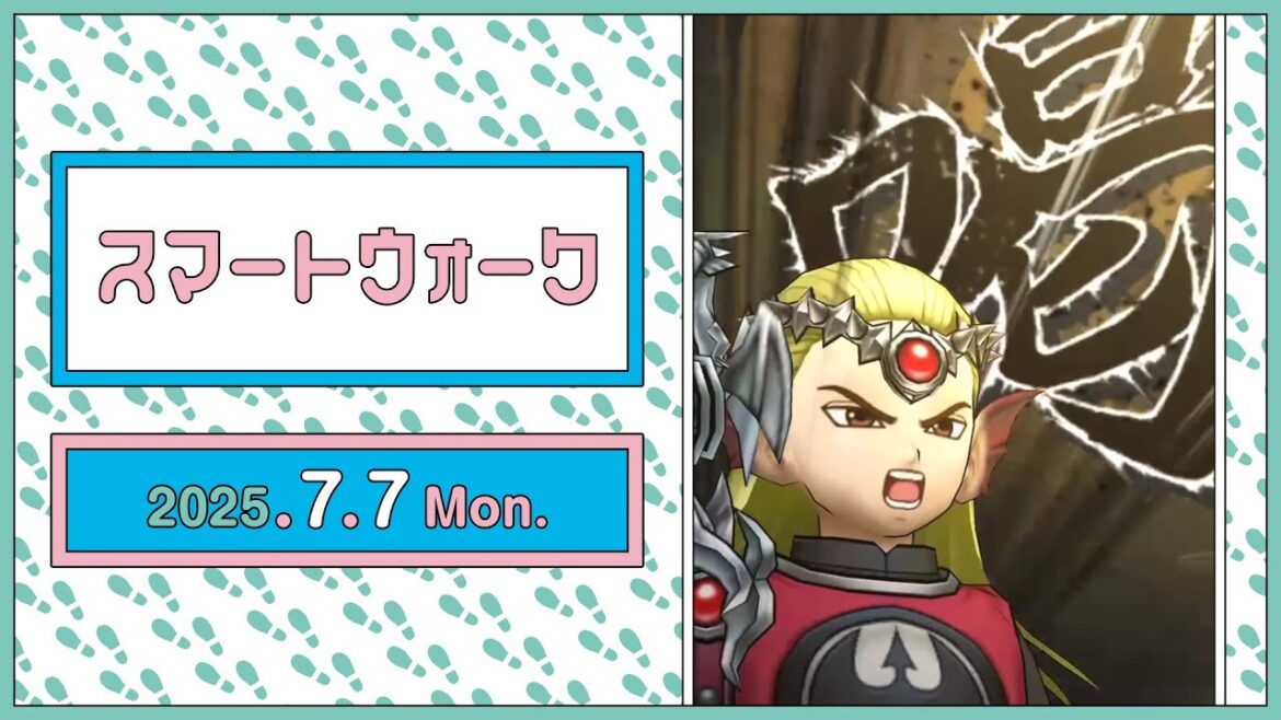 『ドラゴンクエストウォーク』の新情報をお届け「スマートウォーク」#122