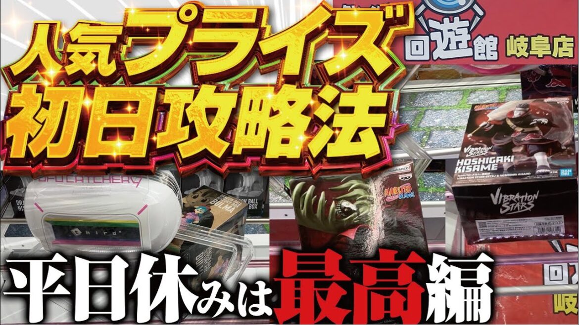 【クレーンゲーム】回遊館岐阜店！人気プライズ初日攻略！7月第2周。