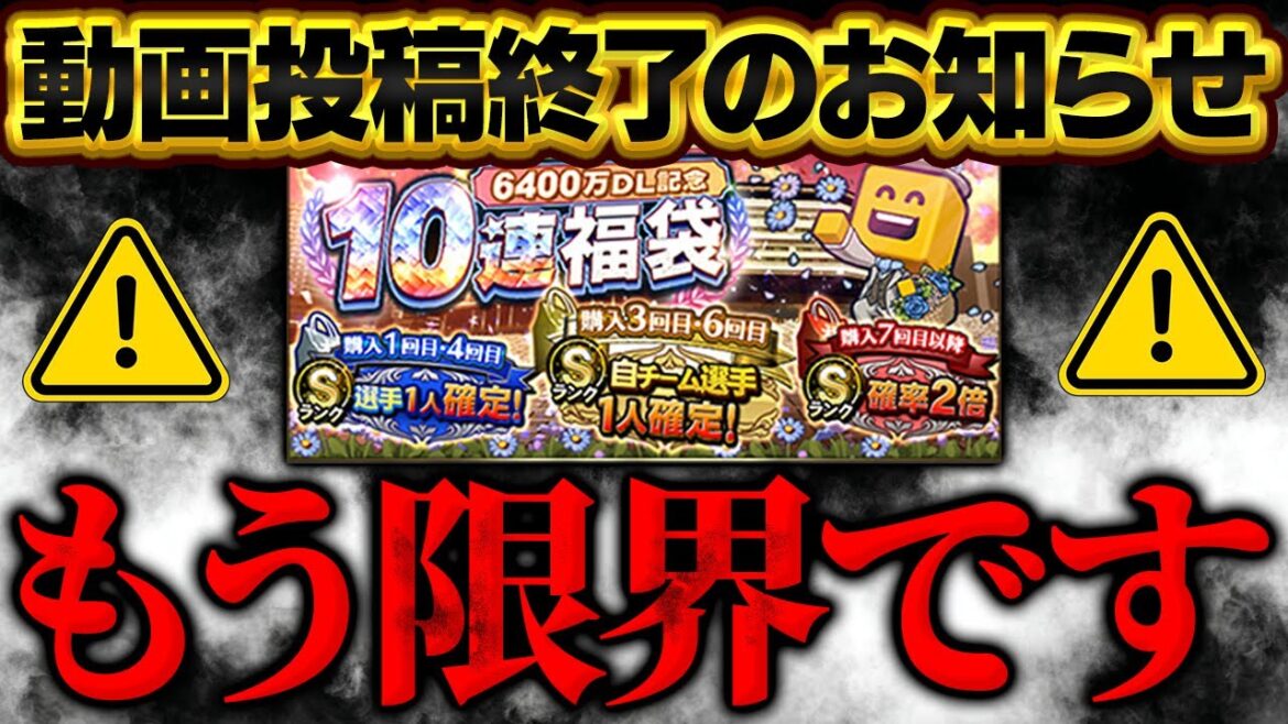 今までありがとうございました。もうプロスピの動画は出せなくなるかもしれません【プロスピA】# 1654