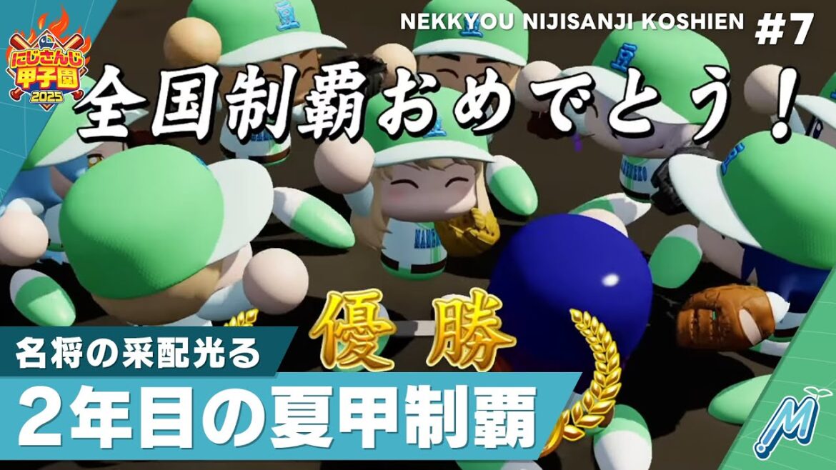 【にじさんじ】熱狂！にじさんじ甲子園2025#7【 #にじ甲2025 】