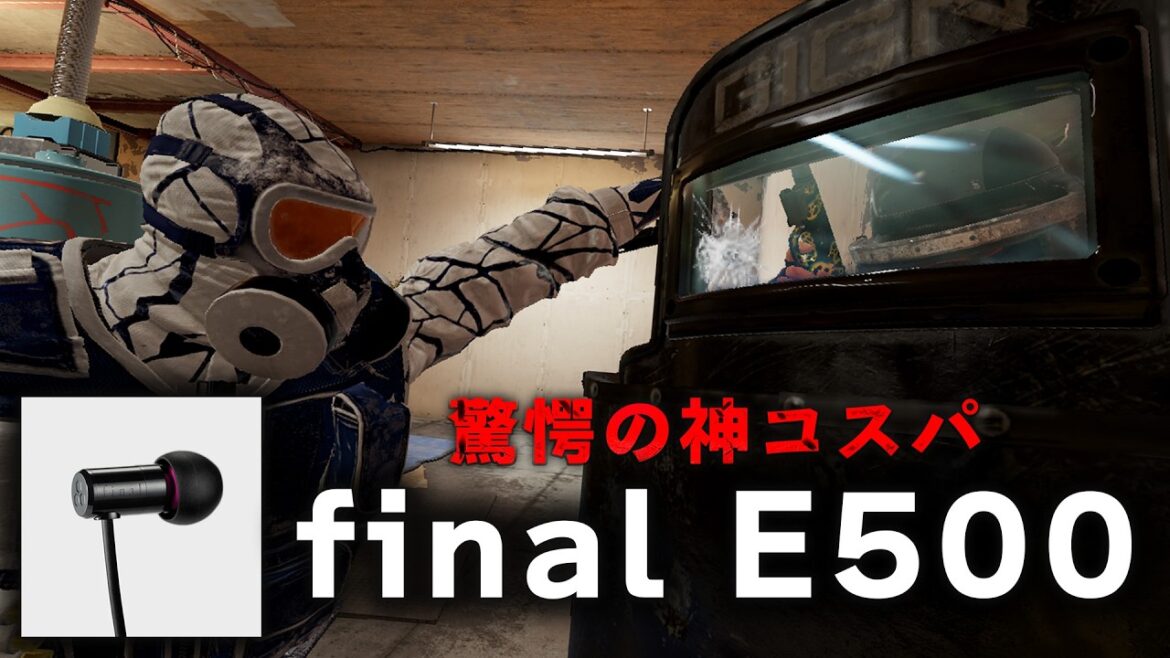 ¥1,980円で買える最強のゲーミングイヤホン!? [final E500]