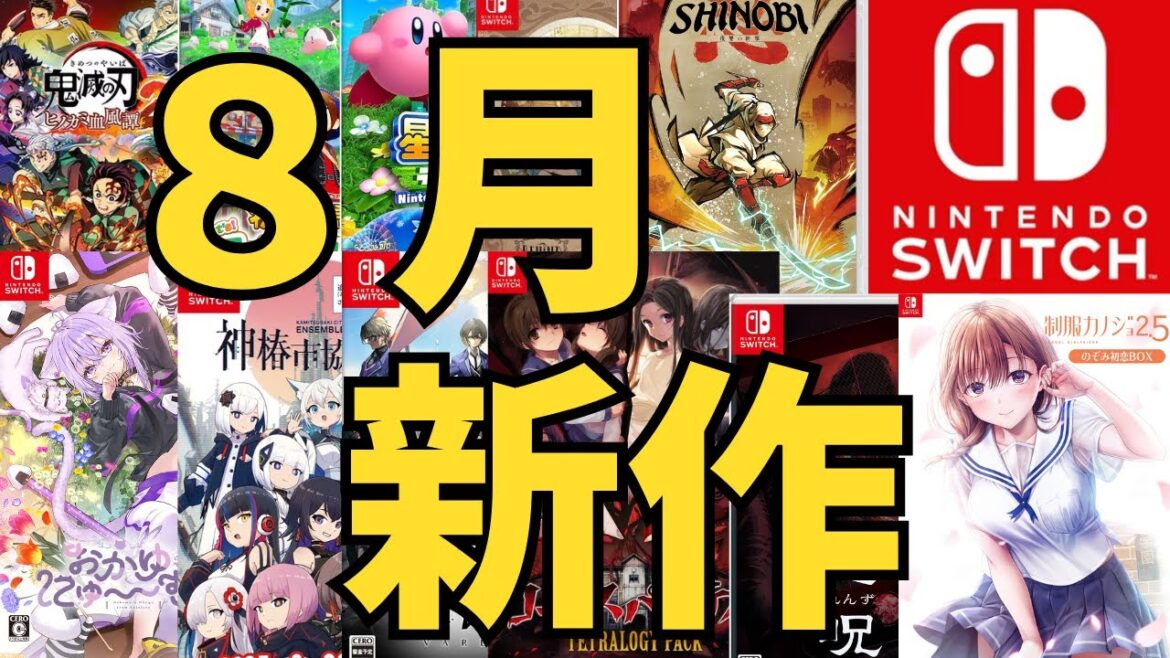 【スイッチ新作ゲーム】2025年8月の発売ゲームソフト紹介 【スイッチ新作ゲーム】2025年8月の発売ゲームソフト紹介