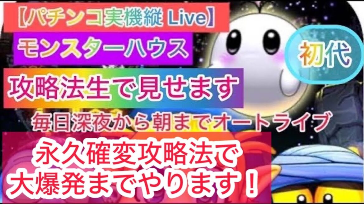 【パチンコライブ】攻略法を生で見せます！【CRモンスターハウス】（初代）　#パチンコライブ #Live  #モンスターハウス