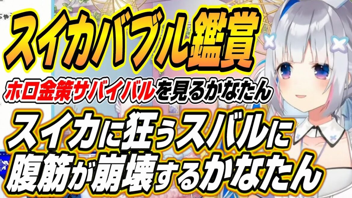 【ホロライブ切り抜き/天音かなた】ホロ金策サバイバルのスイカバブルを鑑賞するかなたん 【ホロライブ切り抜き/天音かなた】ホロ金策サバイバルのスイカバブルを鑑賞するかなたん