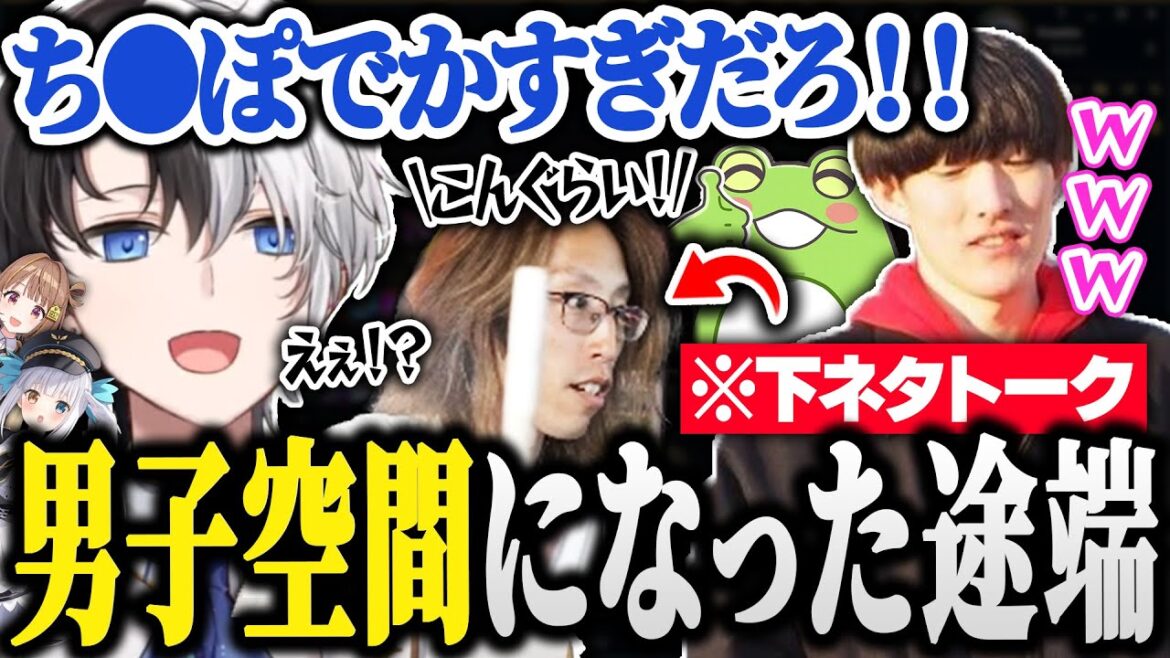 女子が居なくなった途端、深夜テンションでとんでもない話を連発する男性陣【かみと/釈迦/ゆきお/ゼロスト】