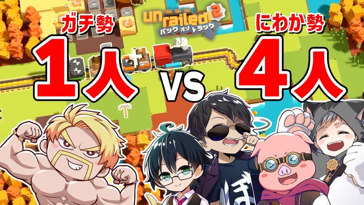 【1 VS 4】Unrailed!2ガチ勢ドズルならひとりでも勝てる説リベンジ編 【1 VS 4】Unrailed!2ガチ勢ドズルならひとりでも勝てる説リベンジ編