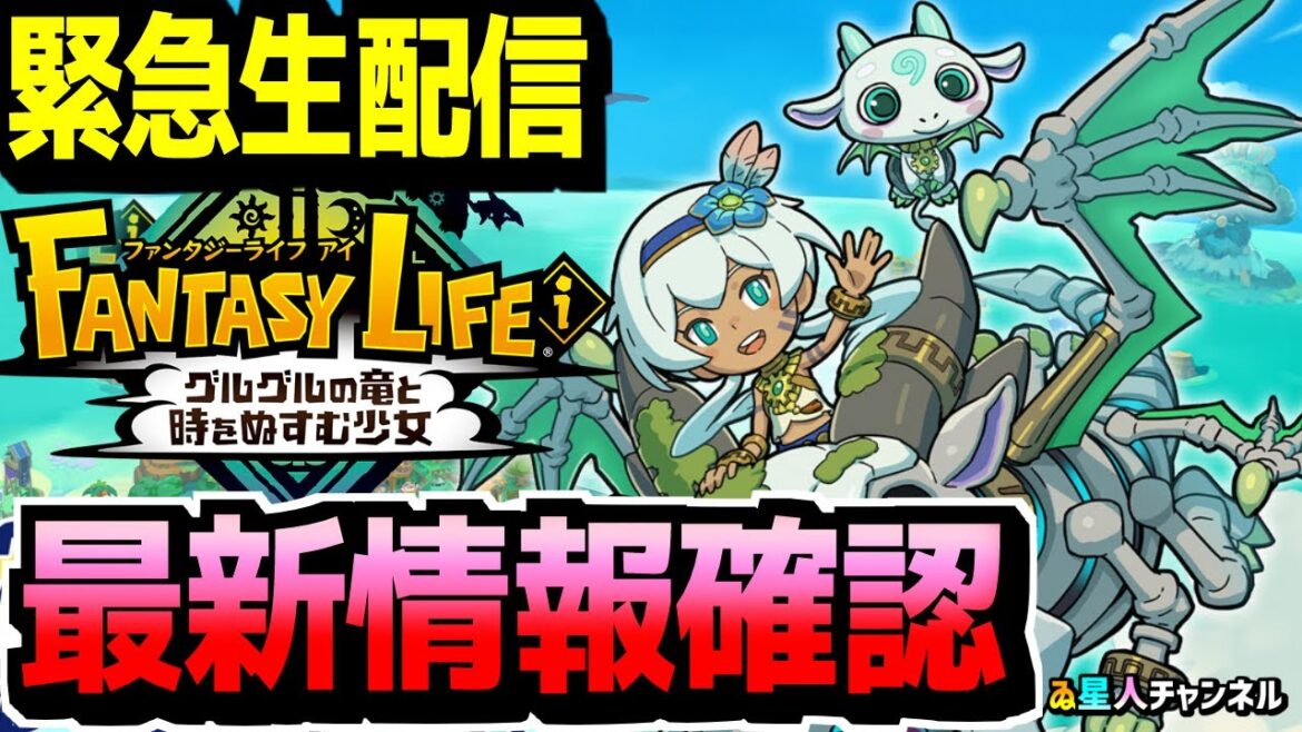 【緊急生配信】最新情報見ていきます！【ファンタジーライフｉ グルグルの竜と時をぬすむ少女】