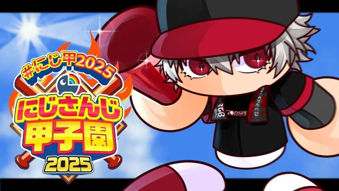 【パワプロ2025】秋 命賭けてけ 【 #にじ甲2025 】