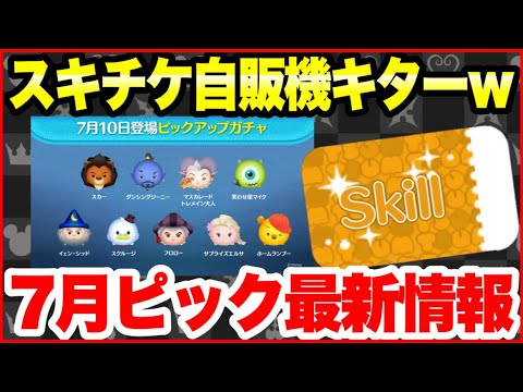 【ツムツム】スキチケ自販機きたーww 7月ピックアップ最新情報! 【ツムツム】スキチケ自販機きたーww 7月ピックアップ最新情報!
