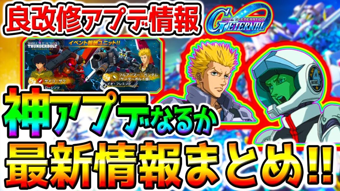 【Gジェネ】7月最新情報まとめ！次イベント神アプデなるか❓機能改修／サンダーボルト／Gジェネタワー／マスターリーグ／サイコザク／フルアーマーガンダム【SDガンダムジージェネレーションエターナル